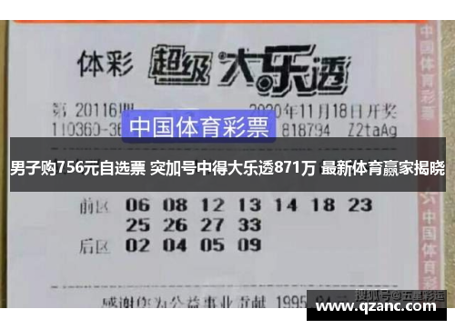 男子购756元自选票 突加号中得大乐透871万 最新体育赢家揭晓